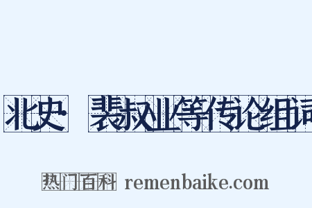 北史·裴叔业等传论组词是什么意思的图片